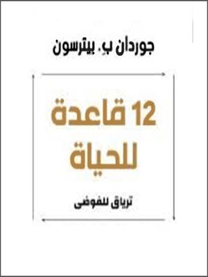cover image of 12 قاعدة للحياة
